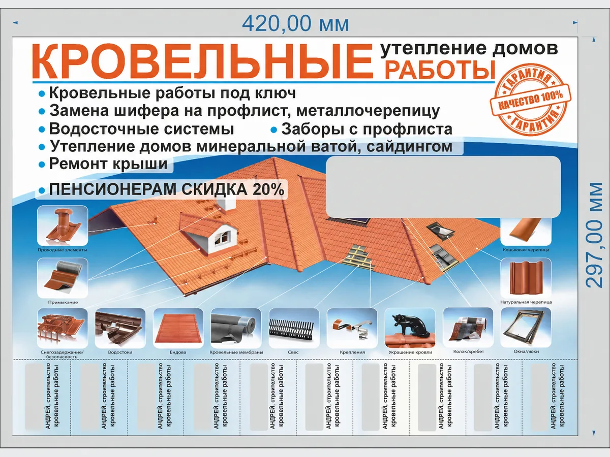 Согласованный макет рекламной листовки A3 для кровельных работ
